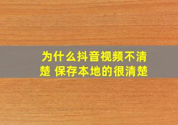 为什么抖音视频不清楚 保存本地的很清楚